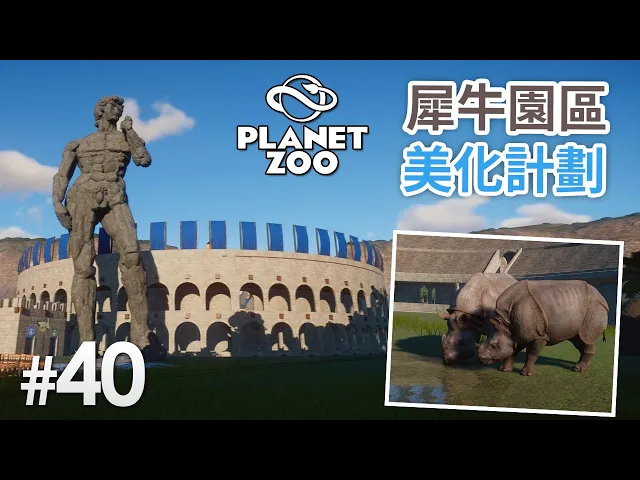 40 犀牛園區美化計劃《planet zoo》 動物園之星